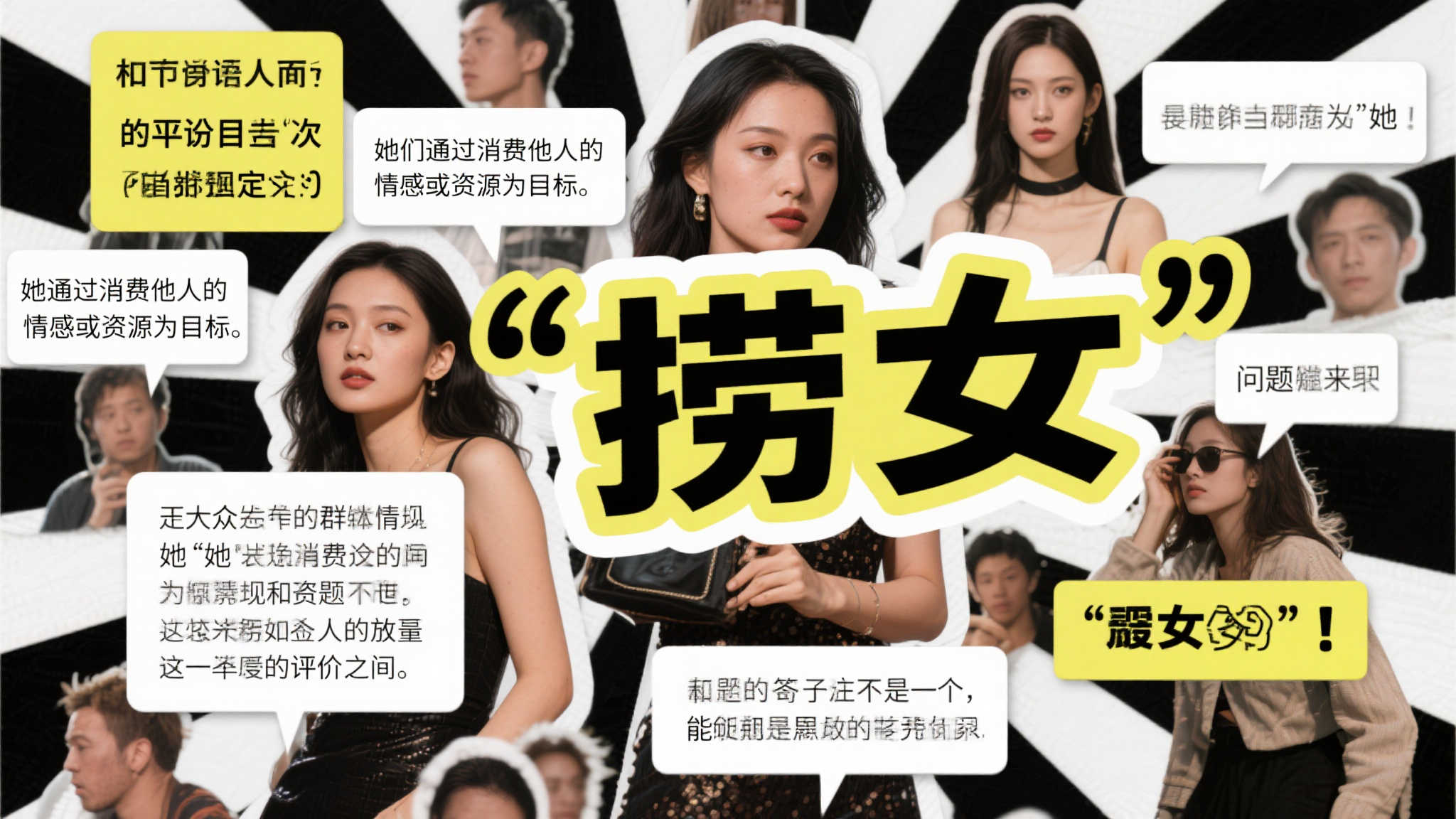 捞女”争议：性别错置与责任失焦下的集体狂热